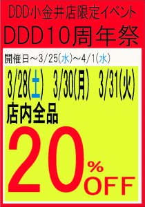 １０周年イベント　３月２８日　３月３０日　３１日用 コピー コピー